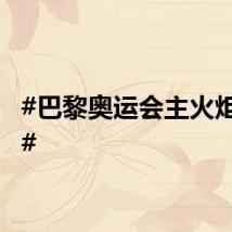 #巴黎奥运会主火炬熄灭#
