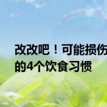 改改吧！可能损伤食管的4个饮食习惯