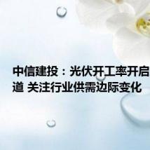 中信建投:光伏开工率开启上行通道 关注行业供需边际变化