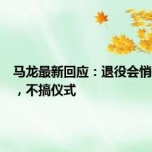 马龙最新回应：退役会悄摸摸的，不搞仪式