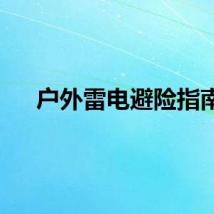 户外雷电避险指南