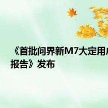 《首批问界新M7大定用户调研报告》发布