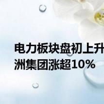 电力板块盘初上升，九洲集团涨超10%
