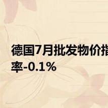 德国7月批发物价指数年率-0.1%