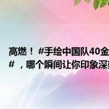 高燃！ #手绘中国队40金名场面# ，哪个瞬间让你印象深刻