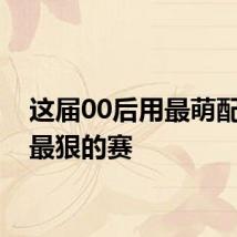 这届00后用最萌配饰比最狠的赛
