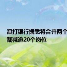 渣打银行据悉将合并两个团队,裁减逾20个岗位
