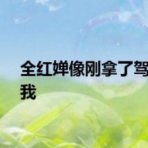 全红婵像刚拿了驾照的我