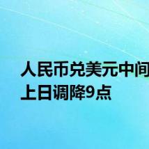 人民币兑美元中间价较上日调降9点