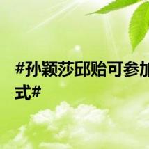 #孙颖莎邱贻可参加闭幕式#