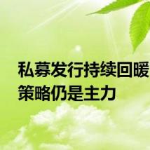 私募发行持续回暖 股票策略仍是主力