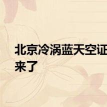 北京冷涡蓝天空证件照来了