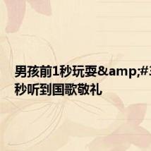 男孩前1秒玩耍&#32;后1秒听到国歌敬礼