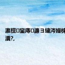 瀛欓鑾庤濂ヨ繍涔嬫梾鏄储瀵?,
