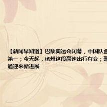 【新闻早知道】巴黎奥运会闭幕,中国队金牌总数并列第一;今天起,杭州这段高速出行有变;萧山机场西隧道迎来新进展