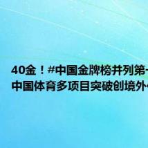 40金!#中国金牌榜并列第一#!#中国体育多项目突破创境外佳