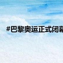 #巴黎奥运正式闭幕#