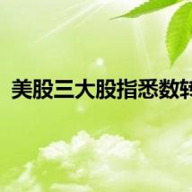 美股三大股指悉数转跌