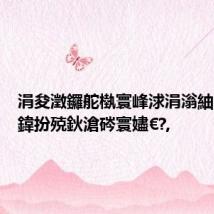 涓夋澂鑼舵槸寰峰浗涓滃紬閲屾柉鍏扮殑鈥滄硶寰嬧€?,