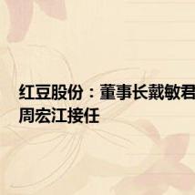 红豆股份：董事长戴敏君辞职，周宏江接任