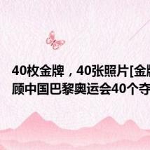 40枚金牌，40张照片[金牌] #回顾中国巴黎奥运会40个夺