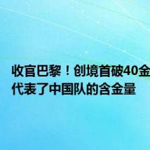 收官巴黎!创境首破40金,他们代表了中国队的含金量