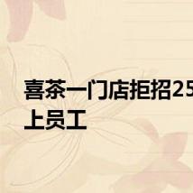 喜茶一门店拒招25岁以上员工