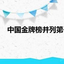 中国金牌榜并列第一