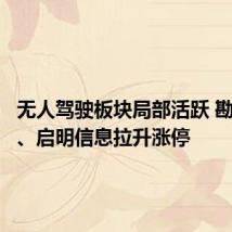 无人驾驶板块局部活跃 勘设股份、启明信息拉升涨停