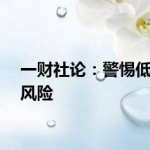 一财社论：警惕低利率风险
