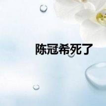 陈冠希死了