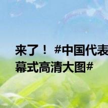来了！ #中国代表团闭幕式高清大图#