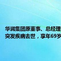 华润集团原董事、总经理乔世波突发疾病去世,享年69岁