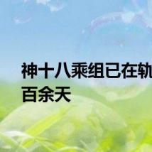 神十八乘组已在轨驻留百余天