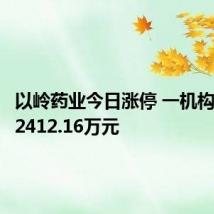 以岭药业今日涨停 一机构净买入2412.16万元