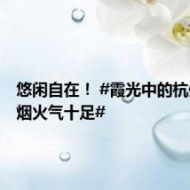 悠闲自在！ #霞光中的杭州鱼市烟火气十足#