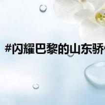#闪耀巴黎的山东骄傲#