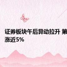 证券板块午后异动拉升 第一创业涨近5%