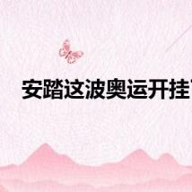 安踏这波奥运开挂了