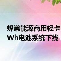 蜂巢能源商用轻卡100kWh电池系统下线