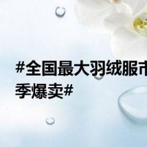 #全国最大羽绒服市场反季爆卖#