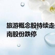 旅游概念股持续走低 岭南股份跌停