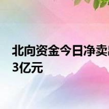 北向资金今日净卖出7.73亿元
