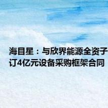 海目星:与欣界能源全资子公司签订4亿元设备采购框架合同