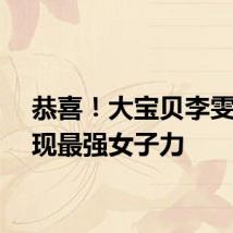 恭喜！大宝贝李雯雯展现最强女子力