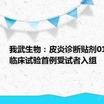 我武生物:皮炎诊断贴剂01贴II期临床试验首例受试者入组