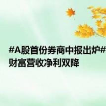 #A股首份券商中报出炉#:东方财富营收净利双降
