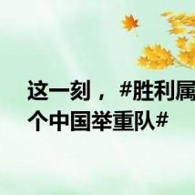 这一刻, #胜利属于整个中国举重队#