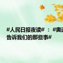 #人民日报夜读# : #奥运健儿告诉我们的那些事#
