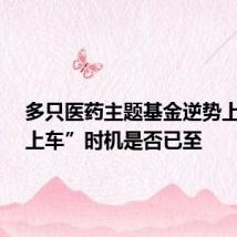 多只医药主题基金逆势上涨 “上车”时机是否已至